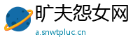 旷夫怨女网
